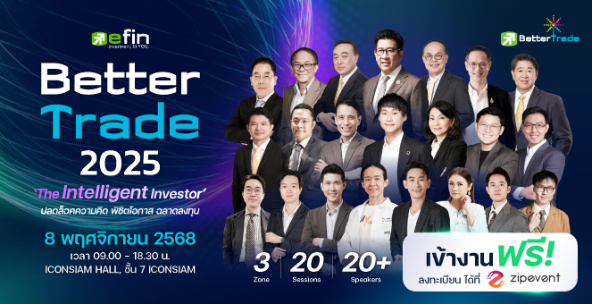 ลงทะเบียนฟรี Better Trade 2025 “งานสัมมนาของนักลงทุนไทย” คลิกเลย!
