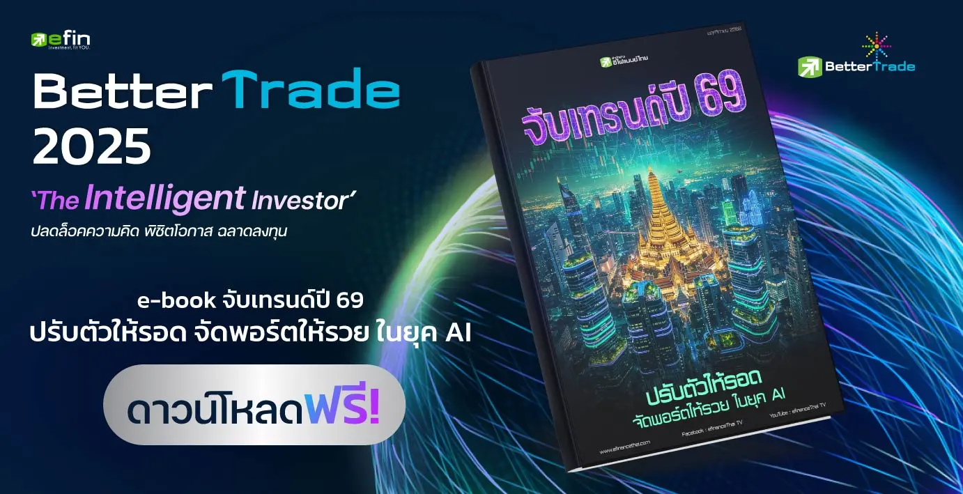 แจกฟรี e-book-จับเทรนด์ปี69 ปรับตัวให้รอด จัดพอร์ตให้รวยในยุค AI