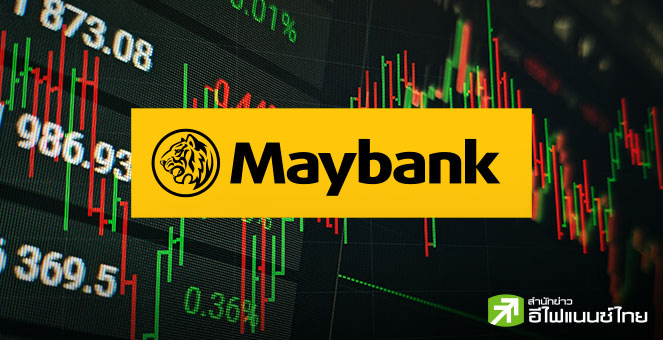 เมย์แบงก์ ฯ มองหุ้นไทย พ.ย.68 ในกรอบ 1,260-1,340 จุด จับตาตัวแปรงบ Q3/68