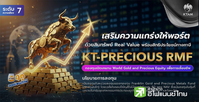 KTAM เอาใจสายลงทุนเพื่อสิทธิประโยชน์ทางภาษี เปิด `KT-PRECIOUS RMF` IPO 18-24 ธ.ค.นี้ เสริมพอร์ตด้วยส
