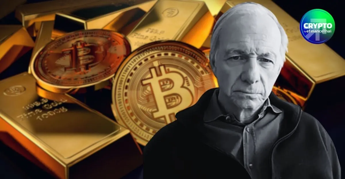 Ray Dalio เตือน Bitcoin ยังไม่ใช่หลุมหลบภัย ย้ำชัด “ทองคำมีหนึ่งเดียว”