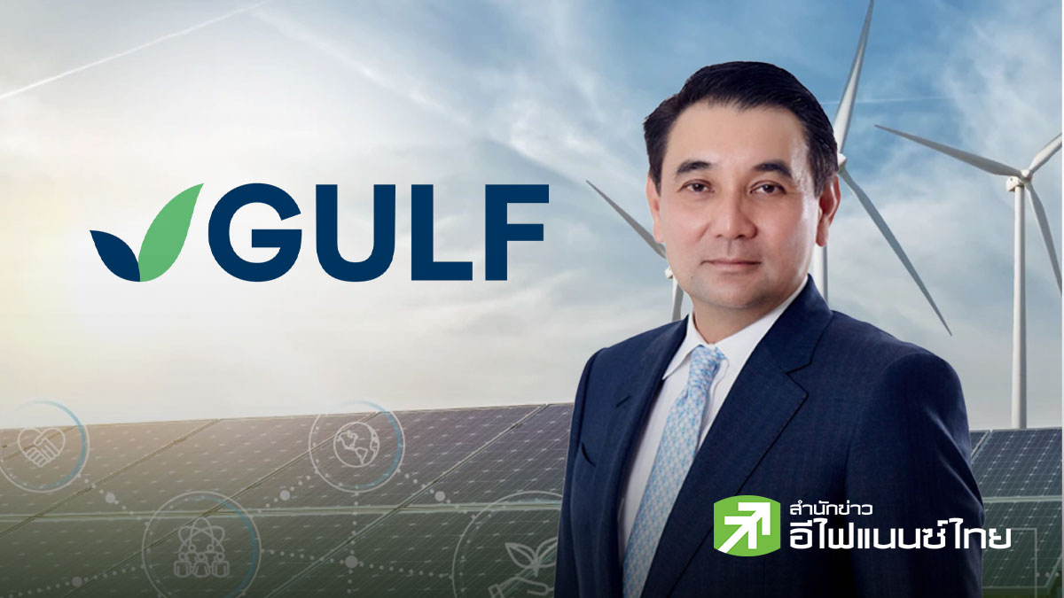 GULF เล็งลุยธุรกิจพลังงานหมุนเวียนในยุโรปและธุรกิจขนส่ง LNG เพิ่ม – ย้ำไม่มีแผนเพิ่มสัดส่วนถือหุ้น KBANK