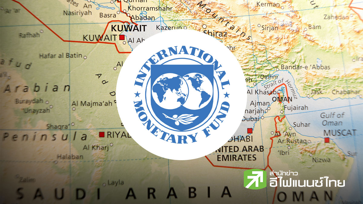IMF เผยสงครามทุบศก.ตะวันออกกลาง กาตาร์อ่วมสุด คาดปีนี้หดตัว 8.6%