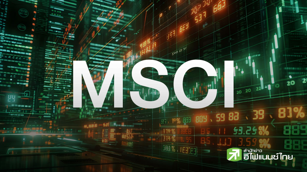 จับตา MSCI Rebalance หุ้นไทยจ่อถูกลดน้ำหนัก – ฟันด์โฟลว์ไหลออก เตือนระวังแรงขายหุ้นบิ๊กแคป