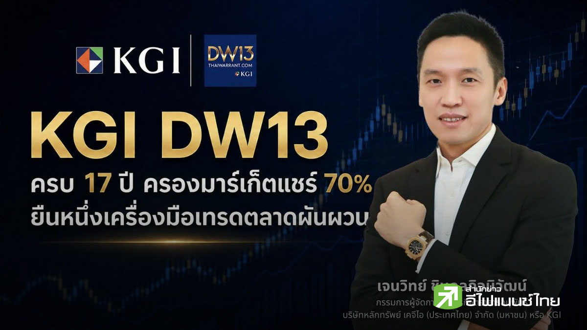 KGI เผย DW13 ครองมาร์เก็ตแชร์ 70% ปีนี้เดินหน้าออก DW กว่า 1,100 ตัว รับตลาดผันผวน