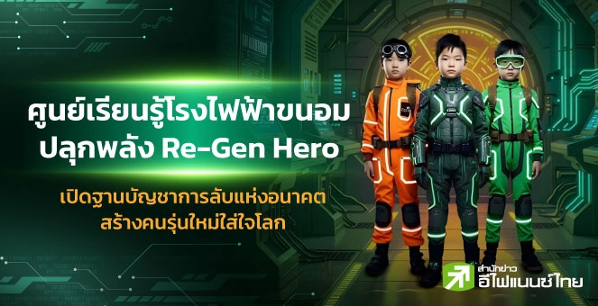 รูป ศูนย์เรียนรู้โรงไฟฟ้าขนอมปลุกพลัง Re-Gen Hero สร้างคนรุ่นใหม่ใส่ใจโลก