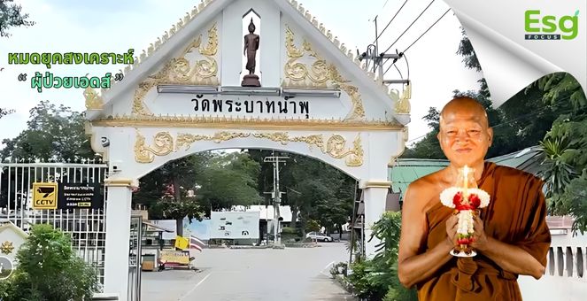 รูป วัดพระบาทน้ำพุ : เมื่อศรัทธาปะทะความโปร่งใส! ไขปมเงินบริจาค-ธรรมาภิบาลองค์กรศาสนาในยุค ESG