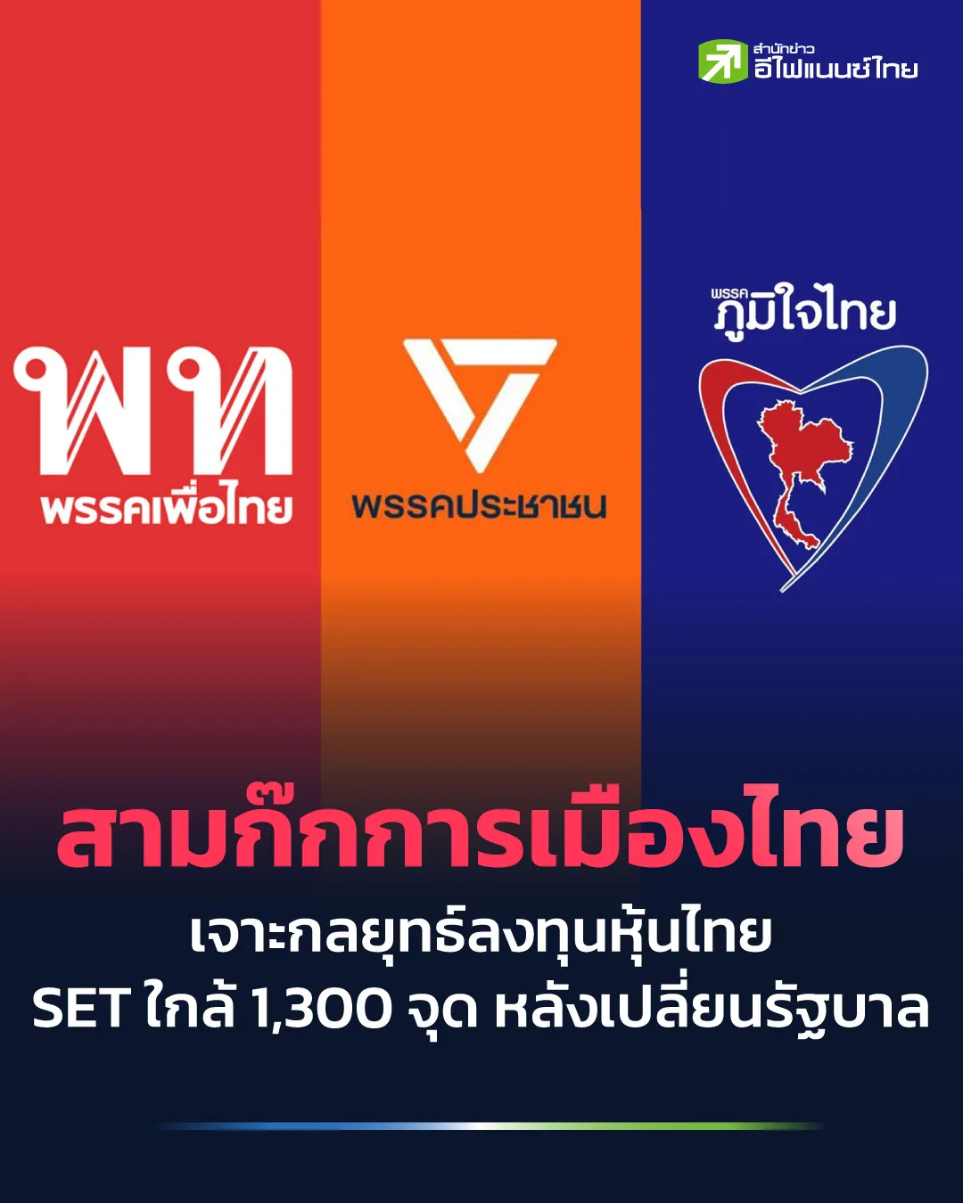 สามก๊กการเมืองไทย เจาะกลยุทธ์ลงทุนหุ้นไทย SET ใกล้ 1300 จุด หลังเปลี่ยนรัฐบาล