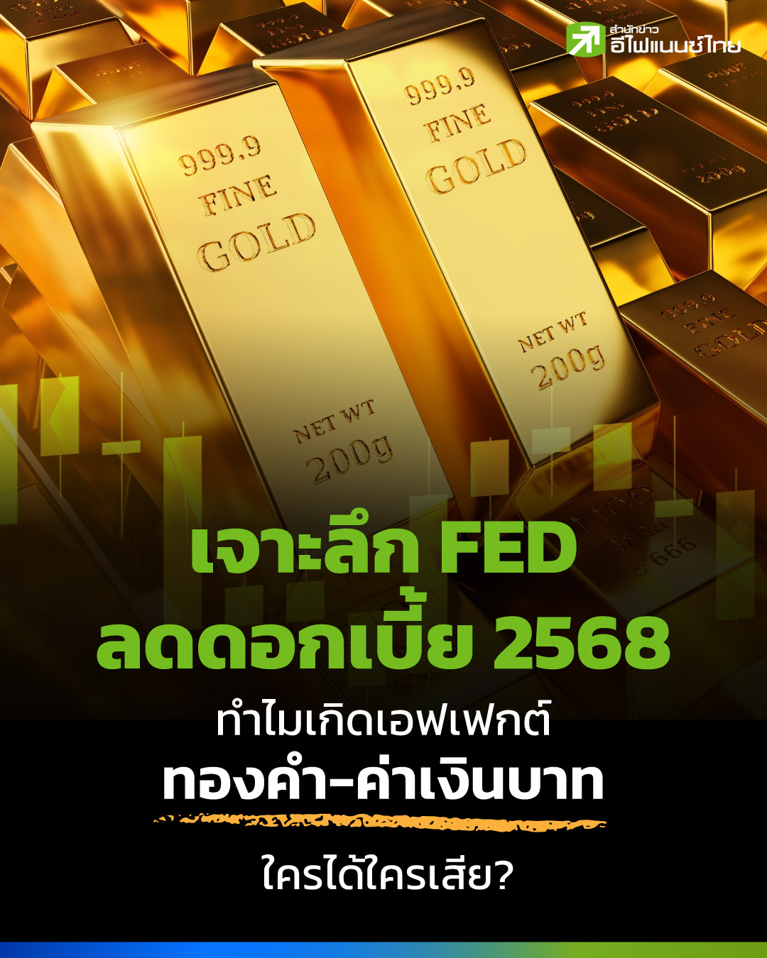 เจาะลึก FED ลดดอกเบี้ย 2568 ทำไมเกิดเอฟเฟกต์ทองคำ-ค่าเงินบาท ใครได้ใครเสีย?
