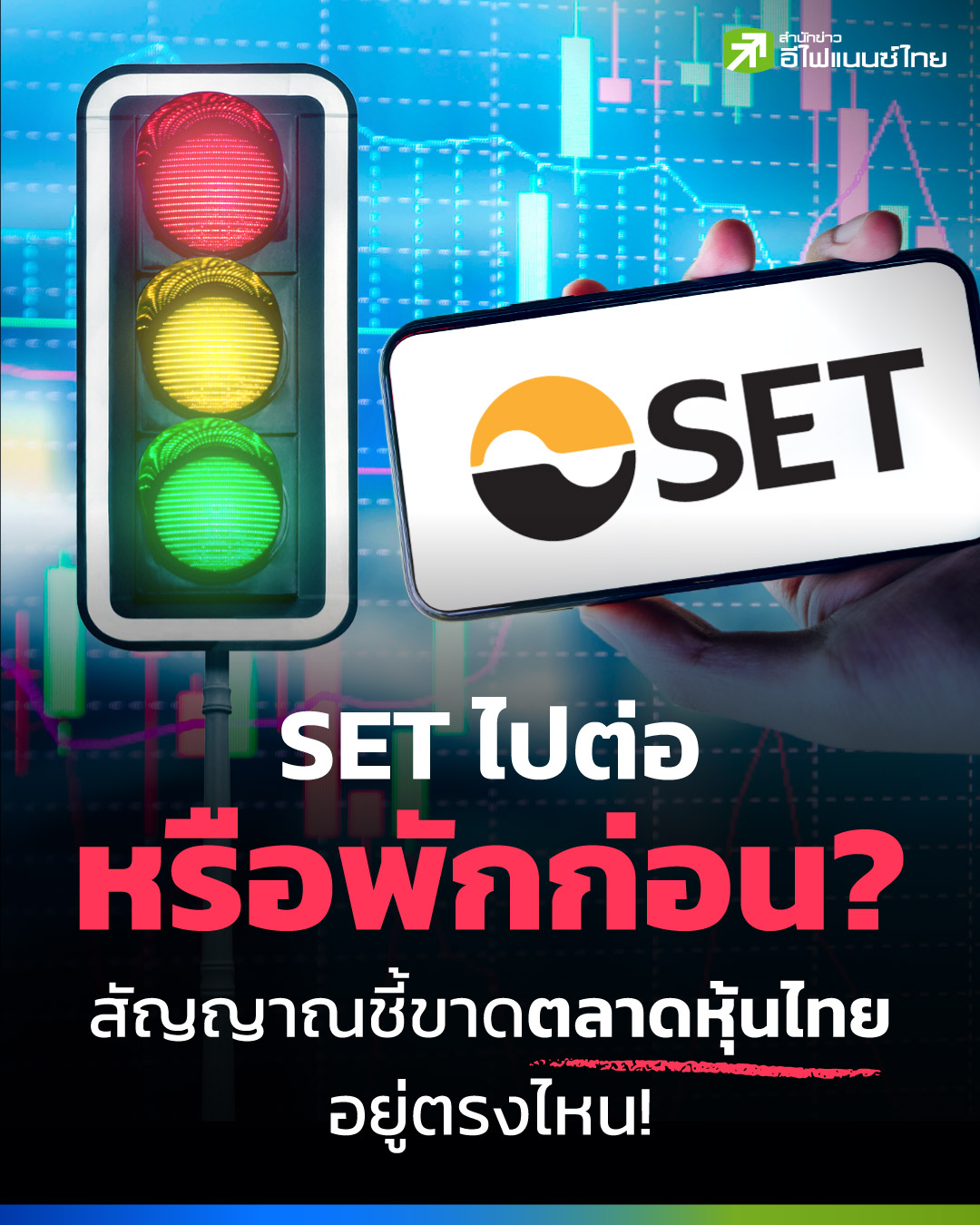 SET ไปต่อหรือพักก่อน เจาะกลยุทธ์ลงทุน หุ้นเด่น-จุดวัดใจ-จัดพอร์ตอย่างไรให้รอด?