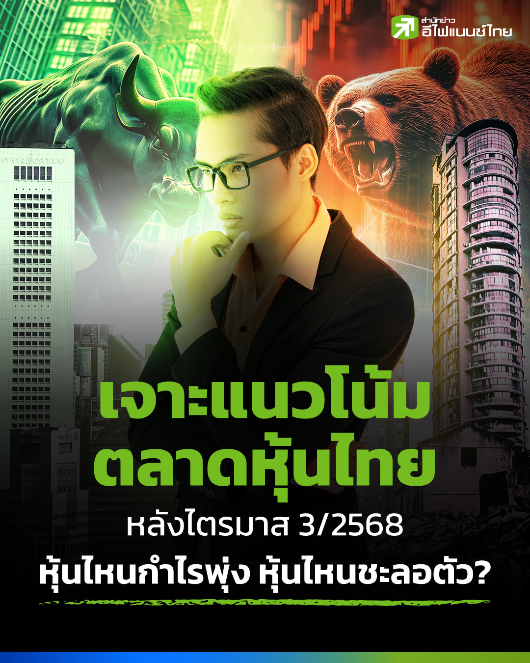 เจาะหุ้นไทยหลังไตรมาส 3/2568 หุ้นไหนกำไรพุ่ง หุ้นไหนชะลอตัว?