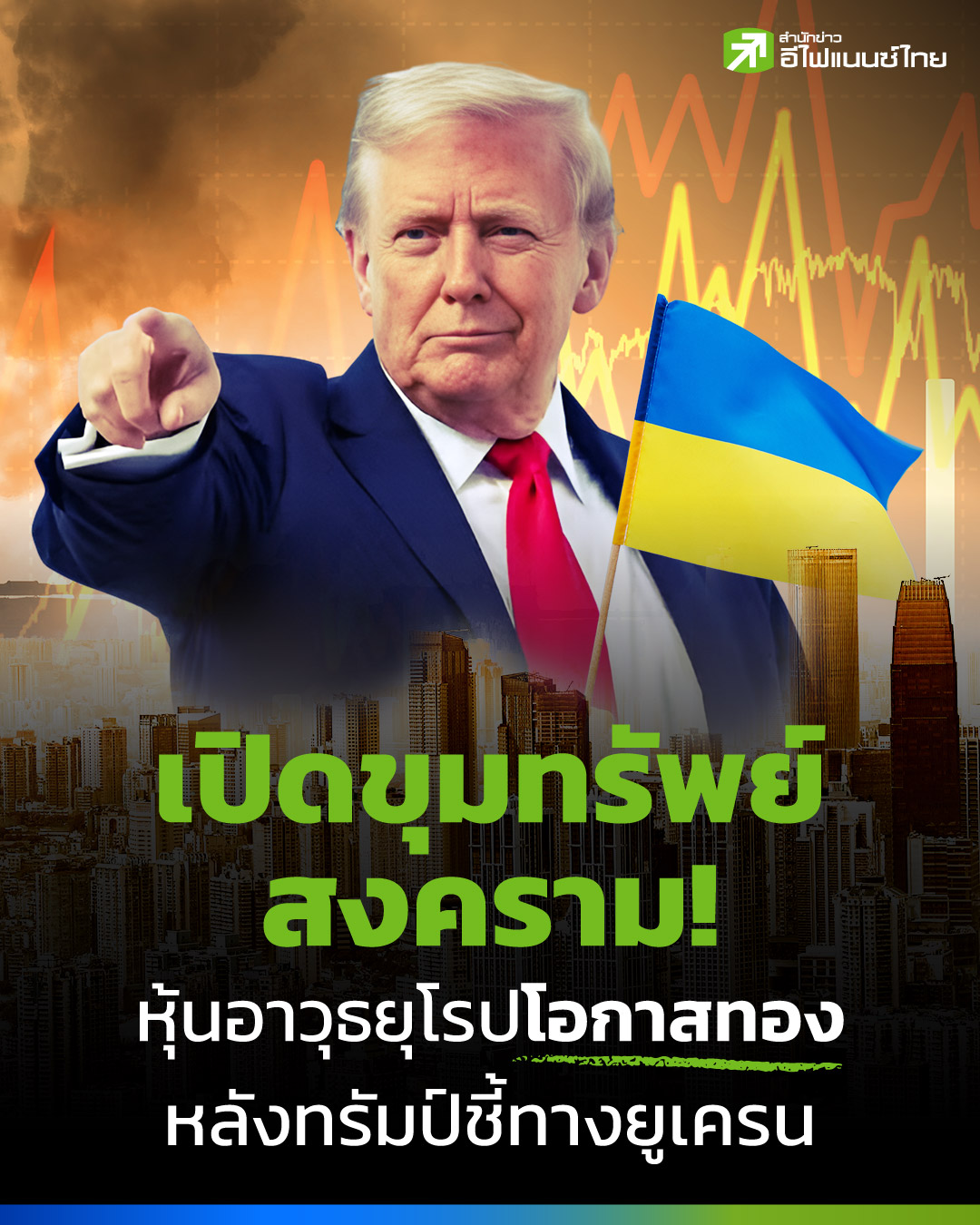 เจาะหุ้นอาวุธยุโรป ในโอกาสลงทุนหลังทรัมป์เปลี่ยนเกมหนุนยูเครนทวงคืนพื้นที่