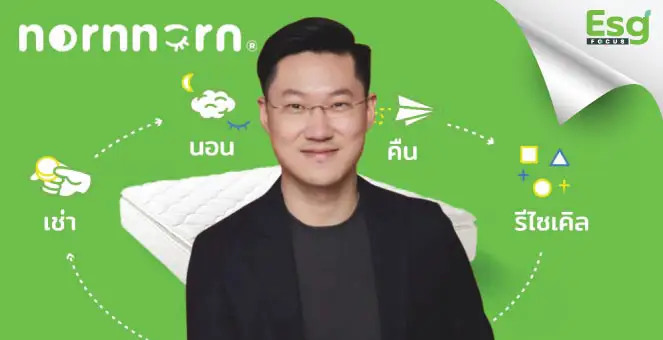 ‘นอนนอน’ กรีนบอนด์เจ้าแรกเอเชีย เช่าที่นอนเปลี่ยนโลกให้น่าอยู่ได้ 