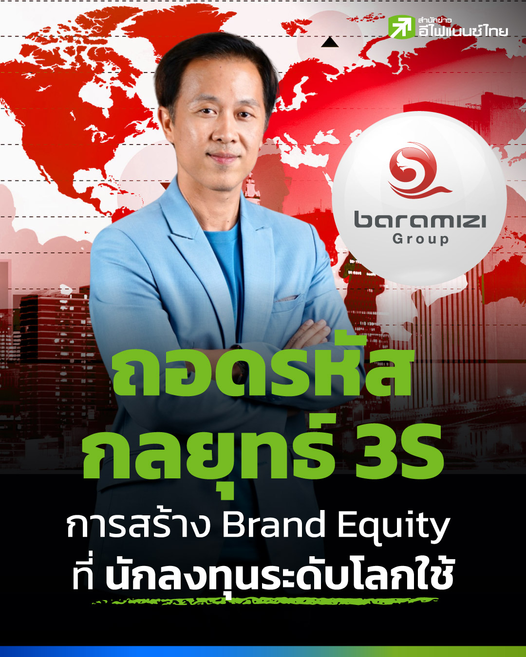 ถอดรหัสกลยุทธ์ 3S สู่การสร้าง Brand Equity ที่นักลงทุนโลกใช้