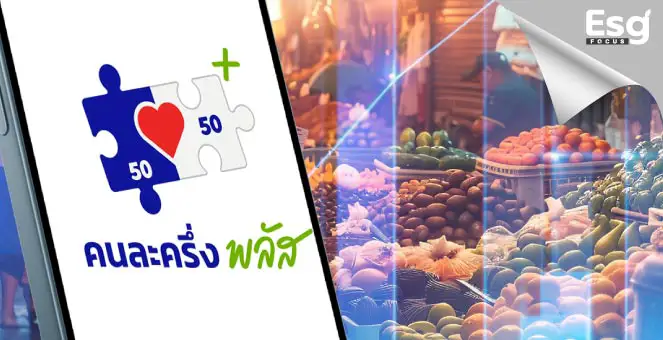 รูป ผ่าโครงการ’คนละครึ่ง’ กับความยั่งยืนเศรษฐกิจฐานรากไทย