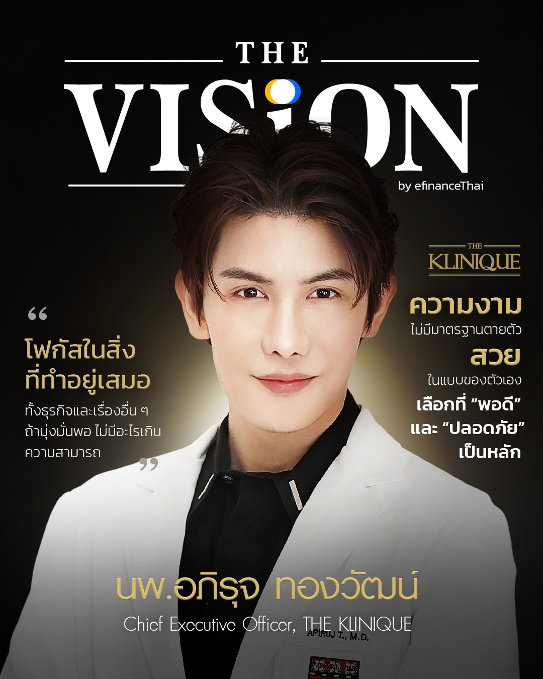 เปิดสูตรความสำเร็จ THE KLINIQUE  ธุรกิจความงามบนเวทีตลาดหุ้น