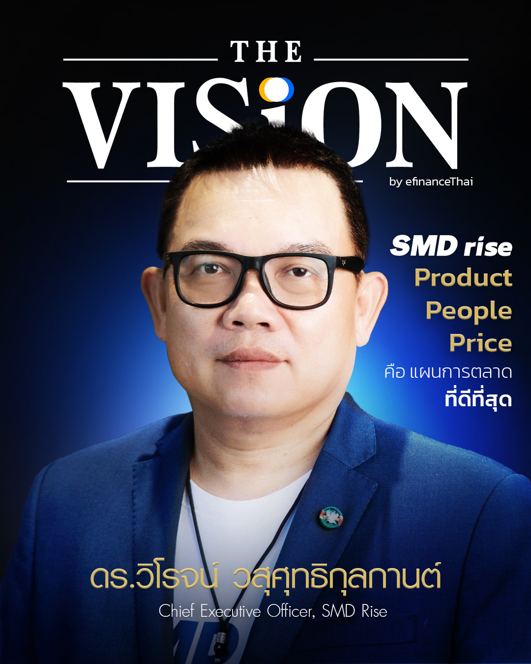 ผ่าอนาคต “SMD100” พลิกเกมครั้งใหญ่ จากเครื่องมือแพทย์ สู่อาณาจักรสุขภาพครบวงจร