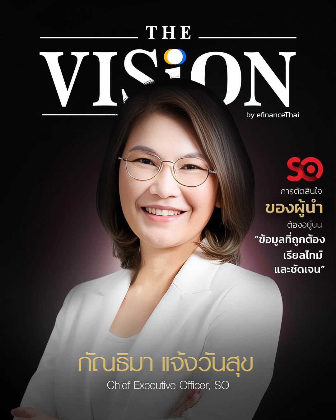 รูป “กัณธิมา แจ้งวันสุข” ผู้นำหญิงผู้เปลี่ยน SO จากบริษัทเอาต์ซอร์ซซิ่ง สู่ Ecosystem แห่งการเติบโต