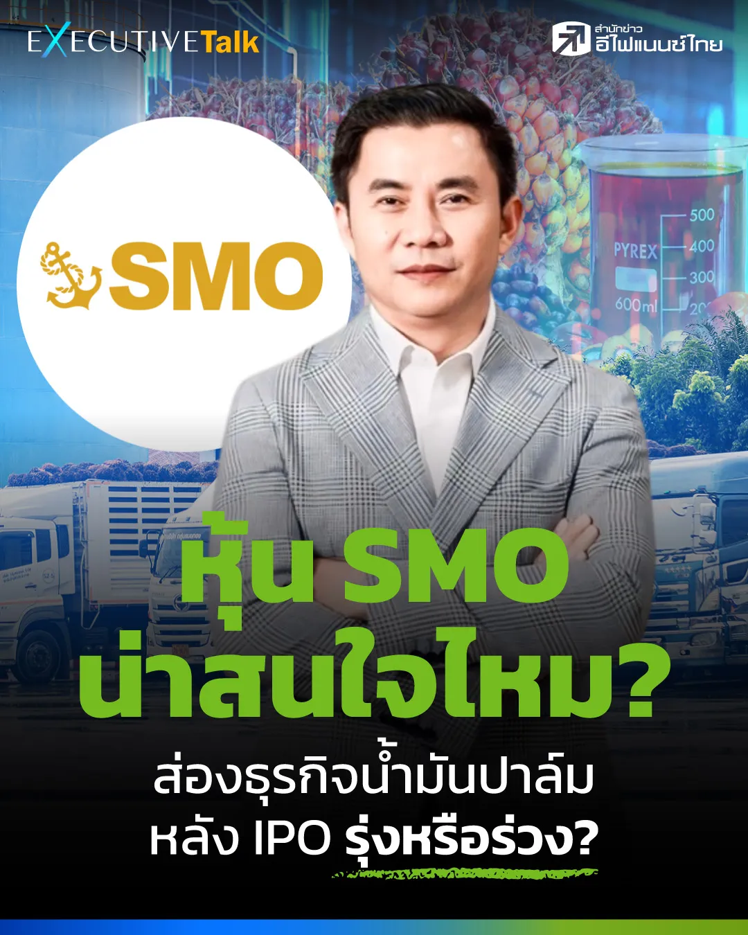 รูป วิเคราะห์หุ้น SMO หุ้นน้ำมันปาล์มไทย โอกาสทองของนักลงทุนหลัง IPO