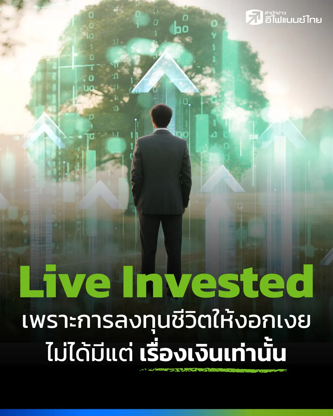 Live Invested ลงทุนใน ชีวิต อย่างมืออาชีพกับการจัดพอร์ตความสุขที่เงินซื้อไม่ได้