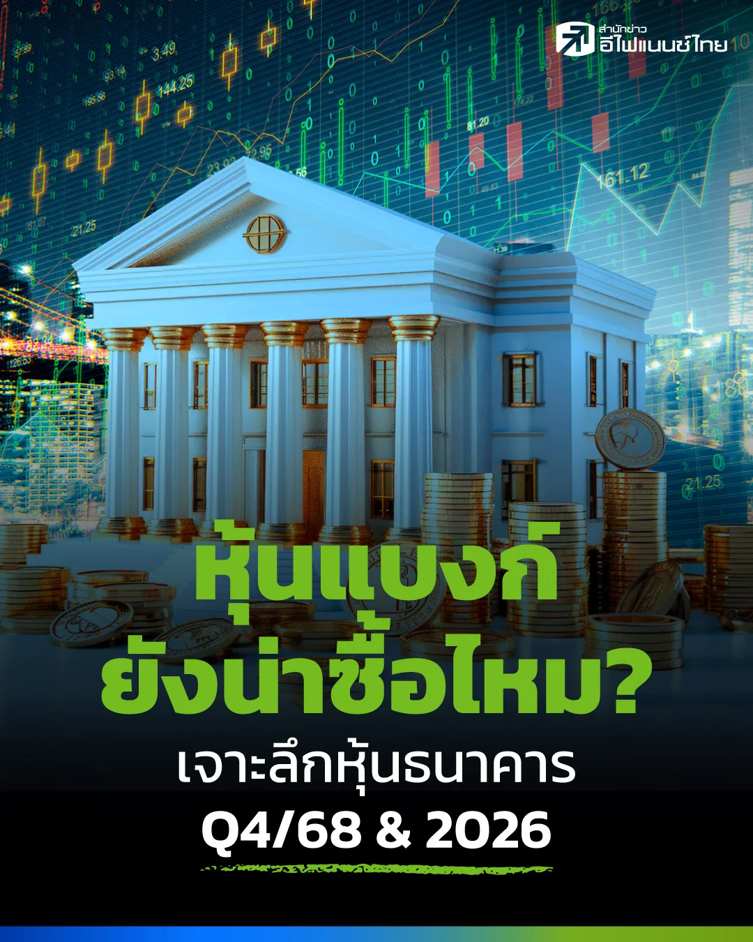 วิเคราะห์หุ้นแบงก์ 2569 และ Q4/2568 ยังน่าซื้อไหม และมีกลยุทธ์รับมืออย่างไร