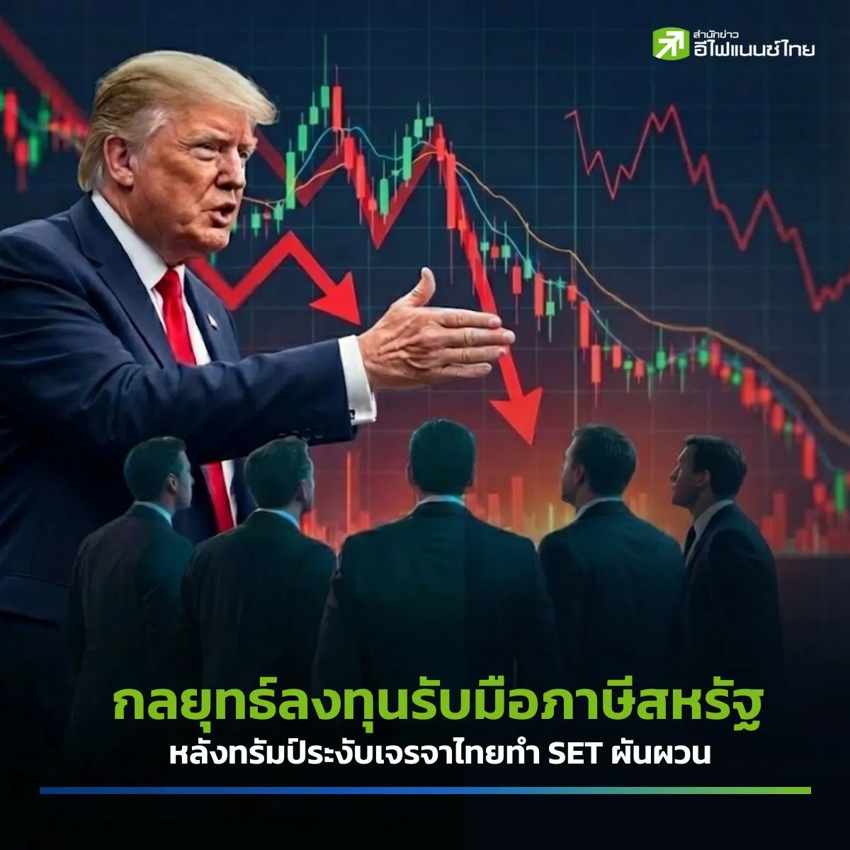 รูป เจาะกลยุทธ์ลงทุนรับมือภาษีสหรัฐ หลังทรัมป์ระงับเจรจาไทยทำ SET ผันผวน