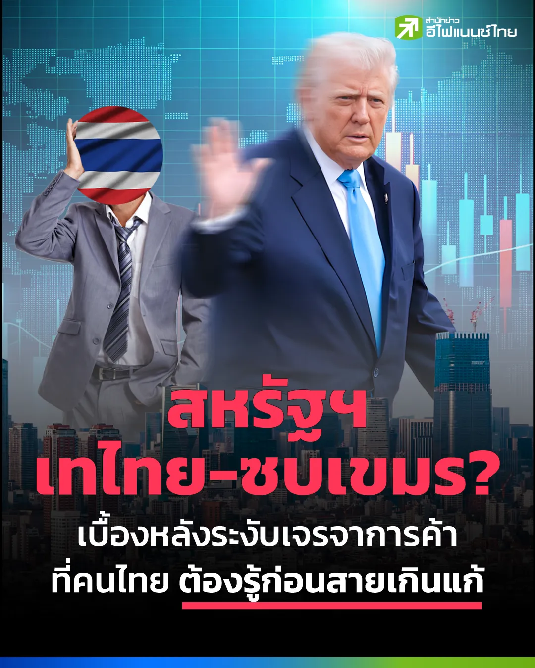 ทำไมสหรัฐฯ เทไทย-ซบเขมร? ระงับเจรจาการค้า ส่อแววเสี่ยงตกงานนับล้านคน!