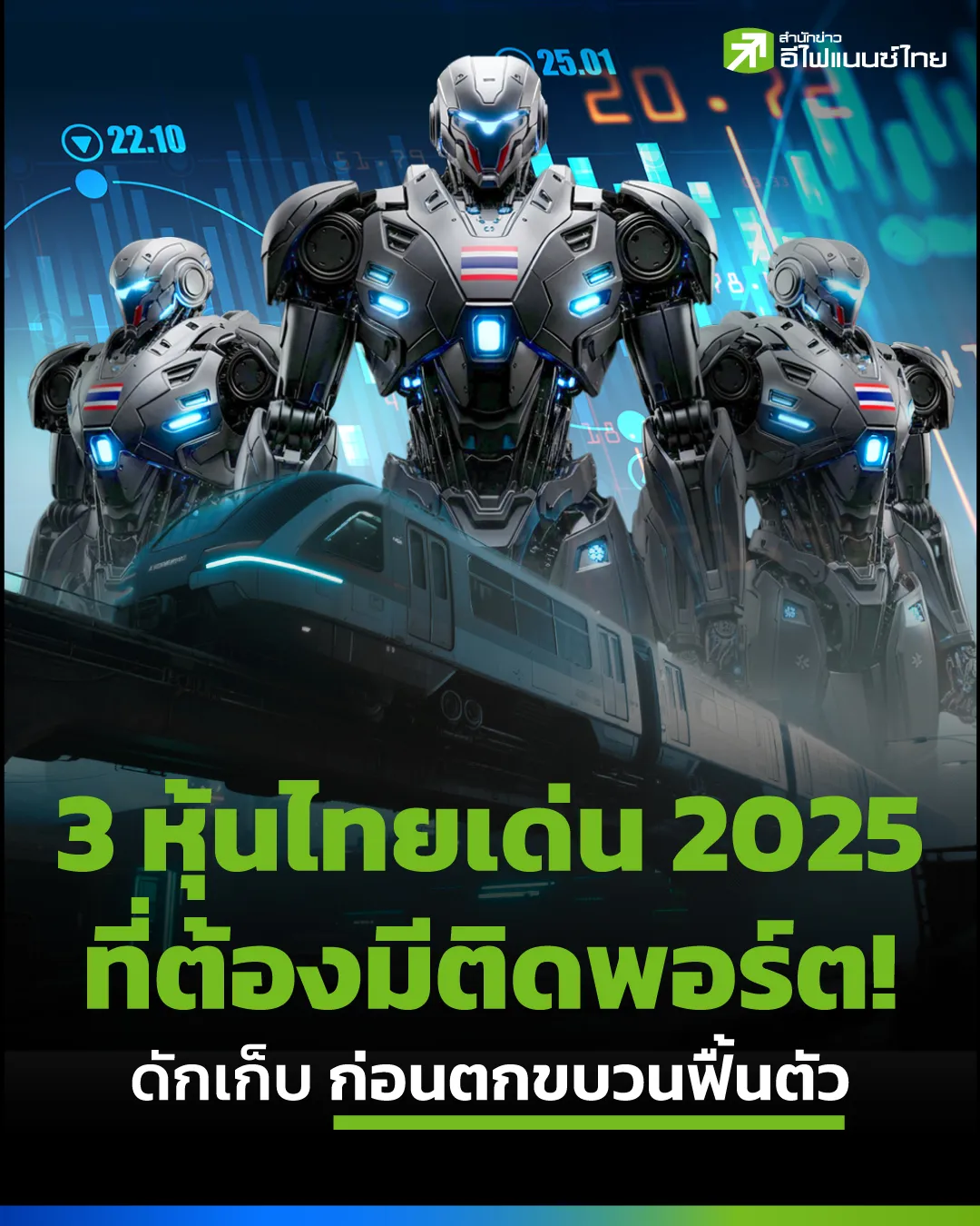 3 หุ้นไทยเด่น 2025 ที่ต้องมีติดพอร์ต! รับเทรนด์ดอกเบี้ยขาลง