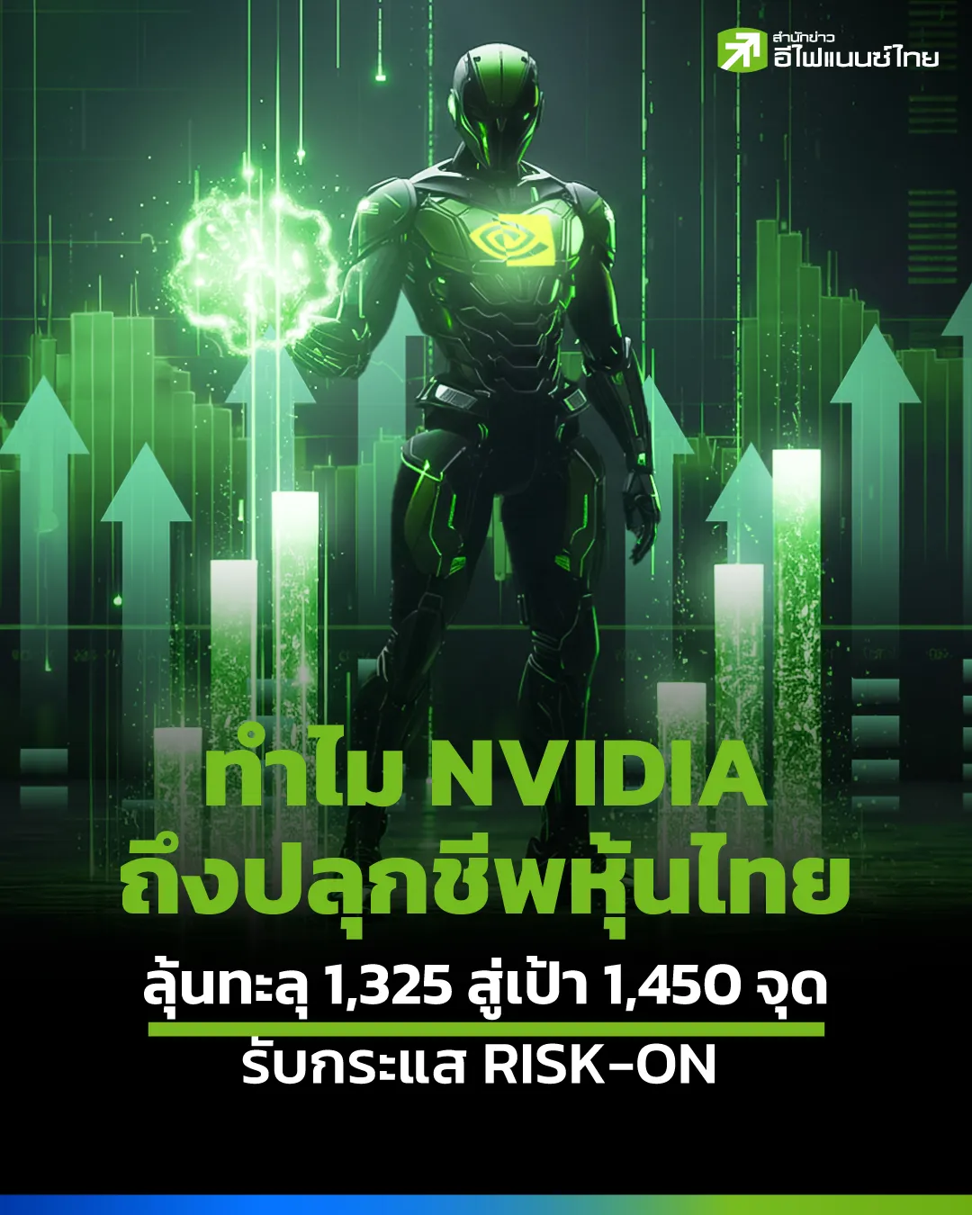 ทำไม NVIDIA ถึงปลุกชีพหุ้นไทย! ลุ้นทะลุ 1325 สู่เป้า 1450 จุด รับกระแส Risk-On