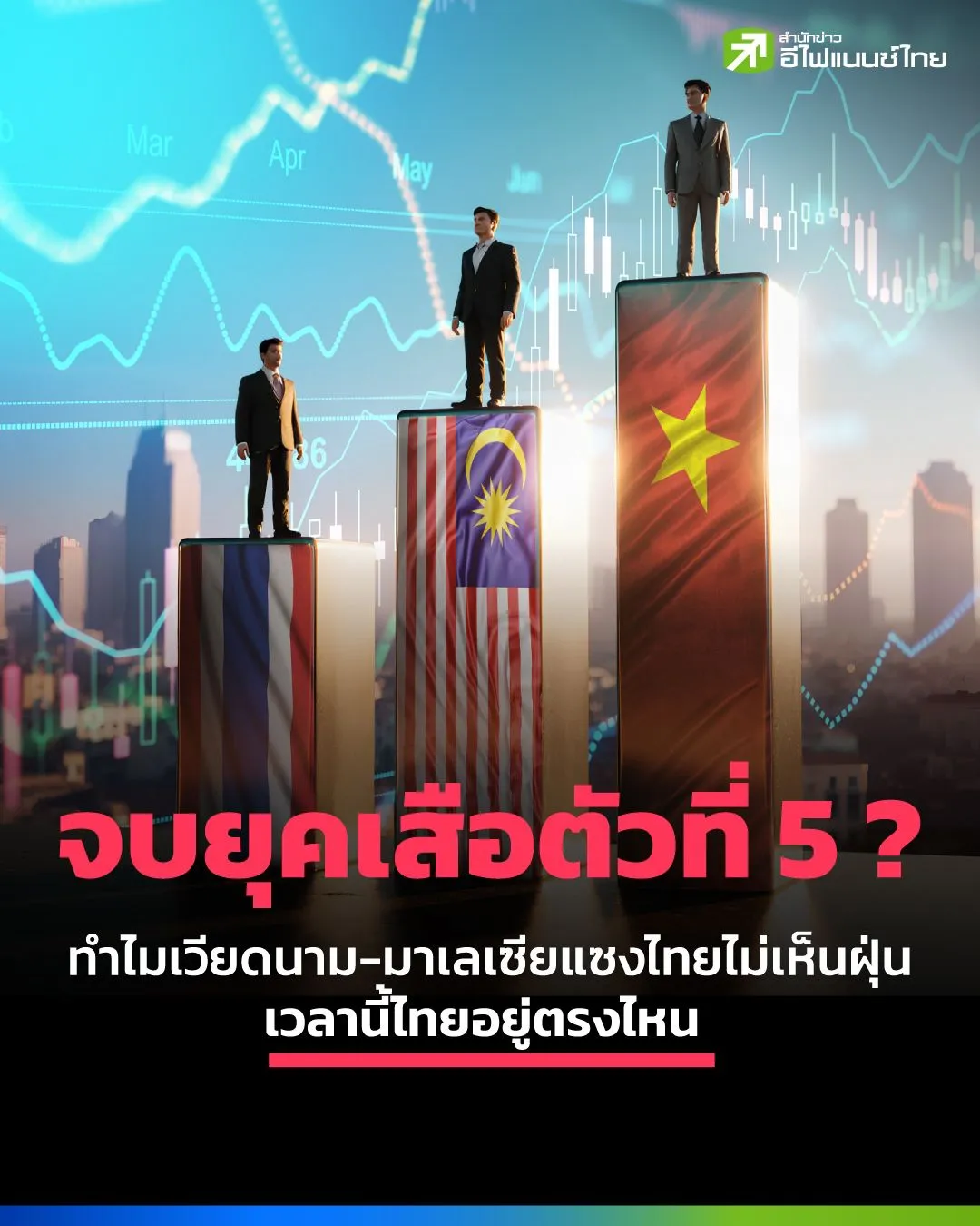 รูป จบยุคเสือตัวที่ 5? ทำไมเวียดนาม-มาเลเซียแซงไทยไม่เห็นฝุ่น เวลานี้ไทยอยู่ตรงไหน