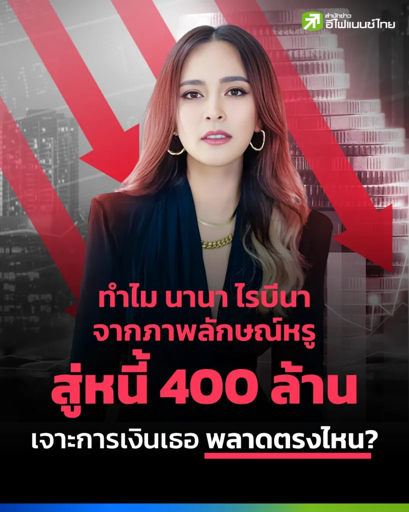 ทำไม นานา ไรบีนา จากภาพลักษณ์หรูสู่หนี้ 400 ล้าน เจาะการเงินเธอพลาดตรงไหน?