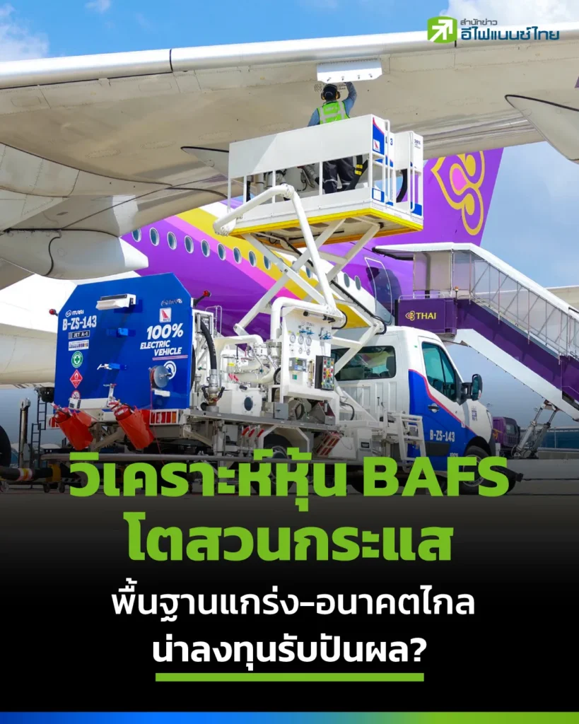วิเคราะห์หุ้น BAFS โตสวนกระแส พื้นฐานแกร่ง-อนาคตไกล น่าลงทุนรับปันผล?