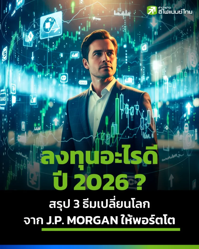 ลงทุนอะไรดีปี 2026 ให้พอร์ตโต สรุปกลยุทธ์ลงทุนกับ ธีมเปลี่ยนโลกจาก J.P. Morgan