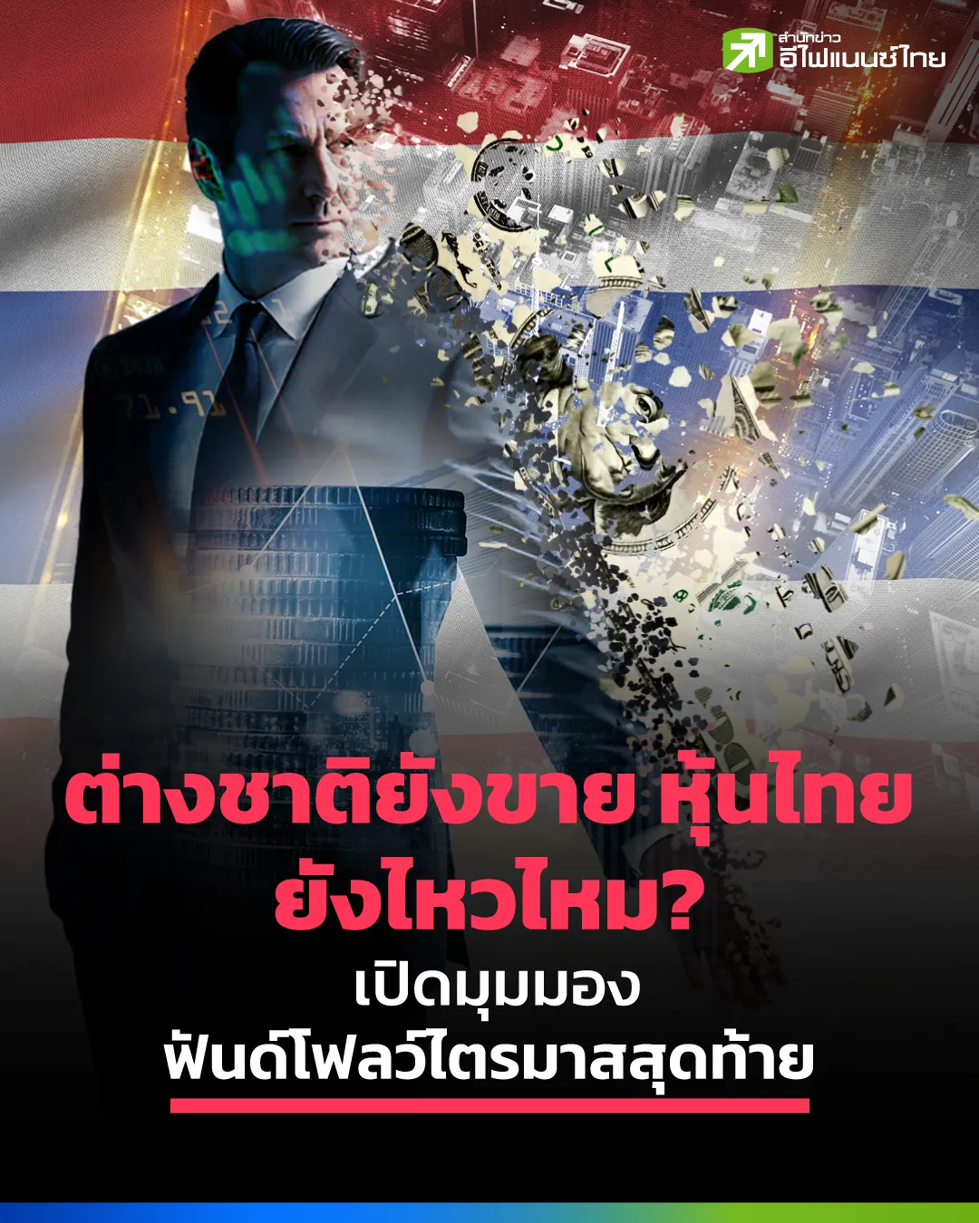 หุ้นไทยยังไหวไหม? วิเคราะห์ตลาดหุ้นไทยจะไปทางไหน ท่ามกลางแรงขายต่างชาติ