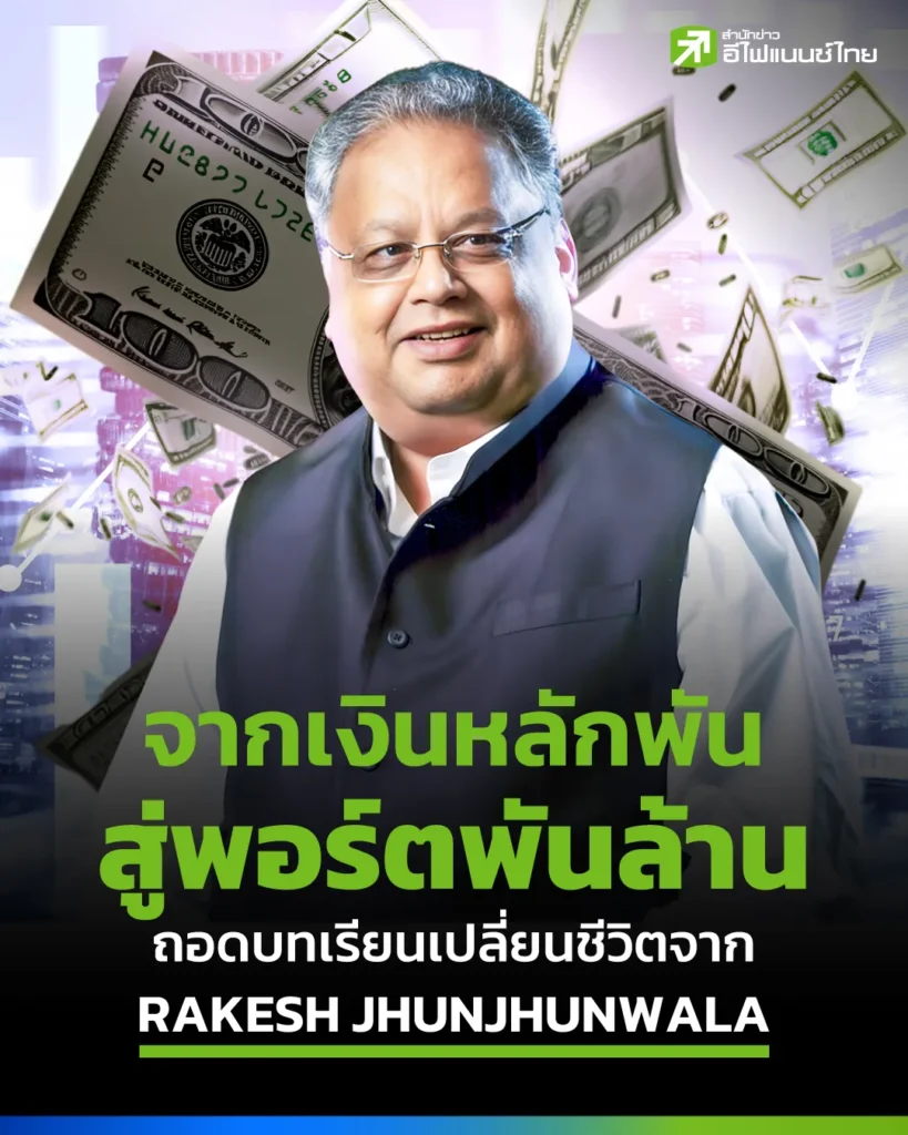 จากเงินหลักพันสู่พอร์ตพันล้าน ถอดบทเรียนเปลี่ยนชีวิตจาก Rakesh Jhunjhunwala