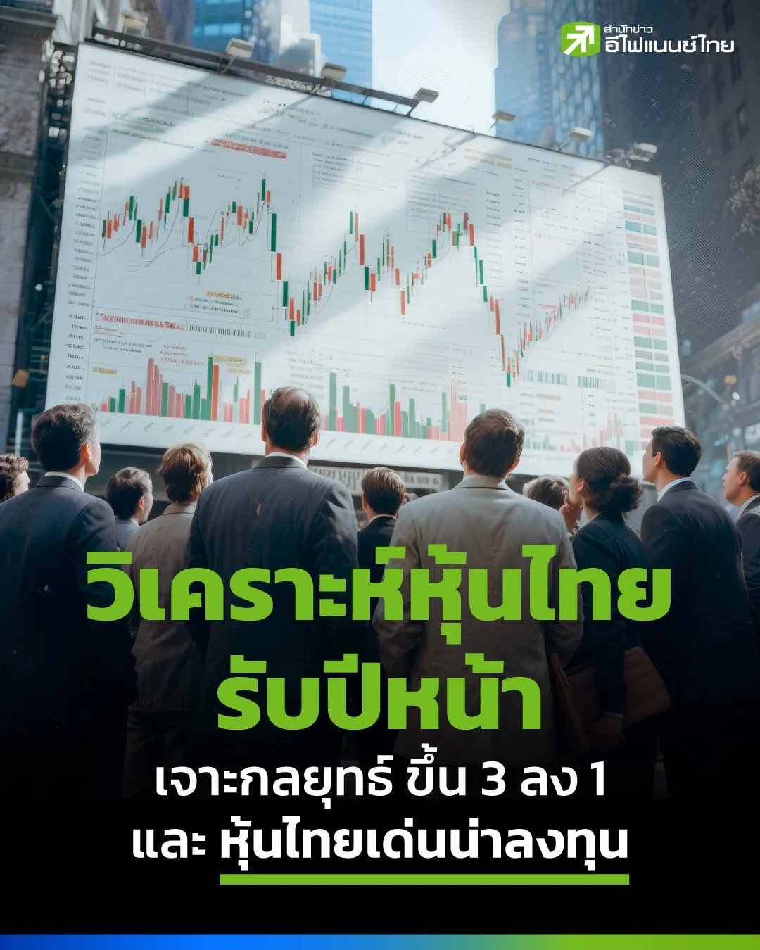 วิเคราะห์หุ้นไทยรับปีหน้า เจาะกลยุทธ์ ขึ้น 3 ลง 1 และ หุ้นไทยเด่นน่าลงทุน