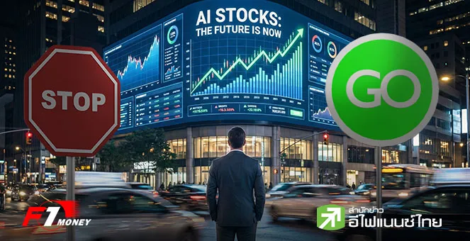 แนวทางการลงทุนหุ้น AI ในปี 2569 วิเคราะห์เจาะลึกมูลค่าหุ้นและโอกาสเติบโต