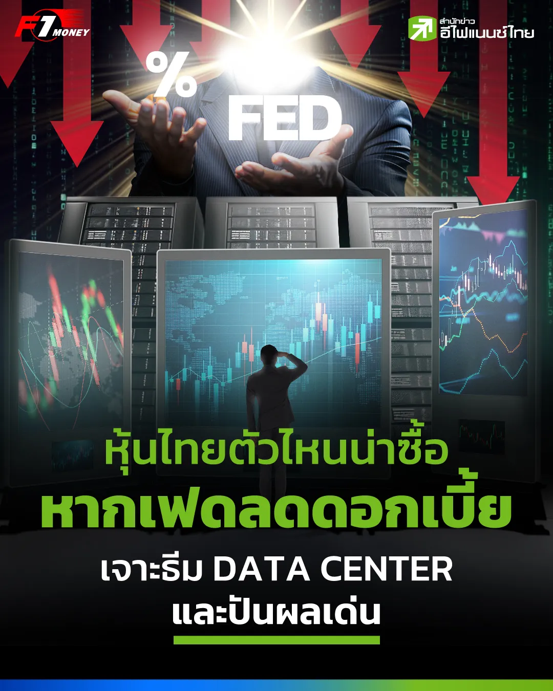หุ้นไทยตัวไหนน่าซื้อ หากเฟดลดดอกเบี้ย เจาะธีม Data Center และปันผลเด่น