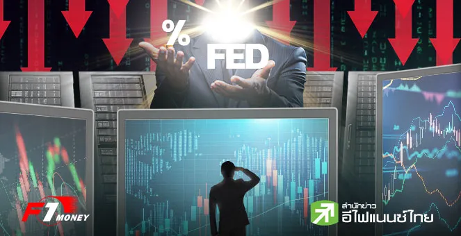 หุ้นไทยตัวไหนน่าซื้อ หากเฟดลดดอกเบี้ย เจาะธีม Data Center และปันผลเด่น