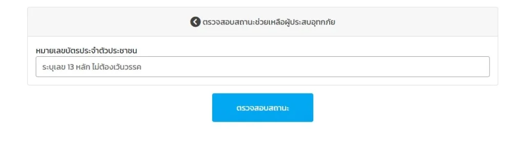 วิธีลงทะเบียนรับเงินเยียวยาน้ำท่วมภาคใต้ 9000 บาท เช็กคุณสมบัติและเอกสารที่นี่