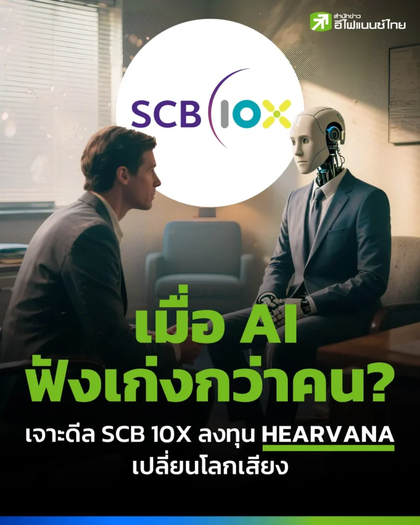 เมื่อ AI ฟังเก่งกว่าคน? เจาะดีล SCB 10X ลงทุน Hearvana เปลี่ยนโลกแห่งเสียง