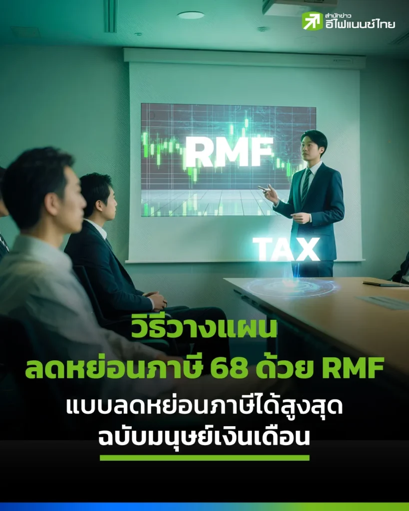วิธีวางแผนลดหย่อนภาษี 68 ด้วย RMF แบบลดหย่อนภาษีได้สูงสุดฉบับมนุษย์เงินเดือน