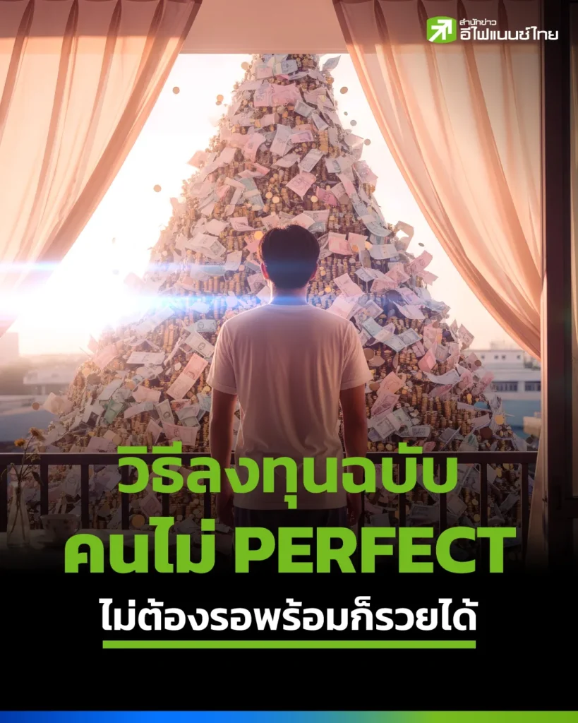 วิธีลงทุนแบบ คนธรรมดา ที่ไม่ต้องรอให้พร้อมก็รวยได้ 