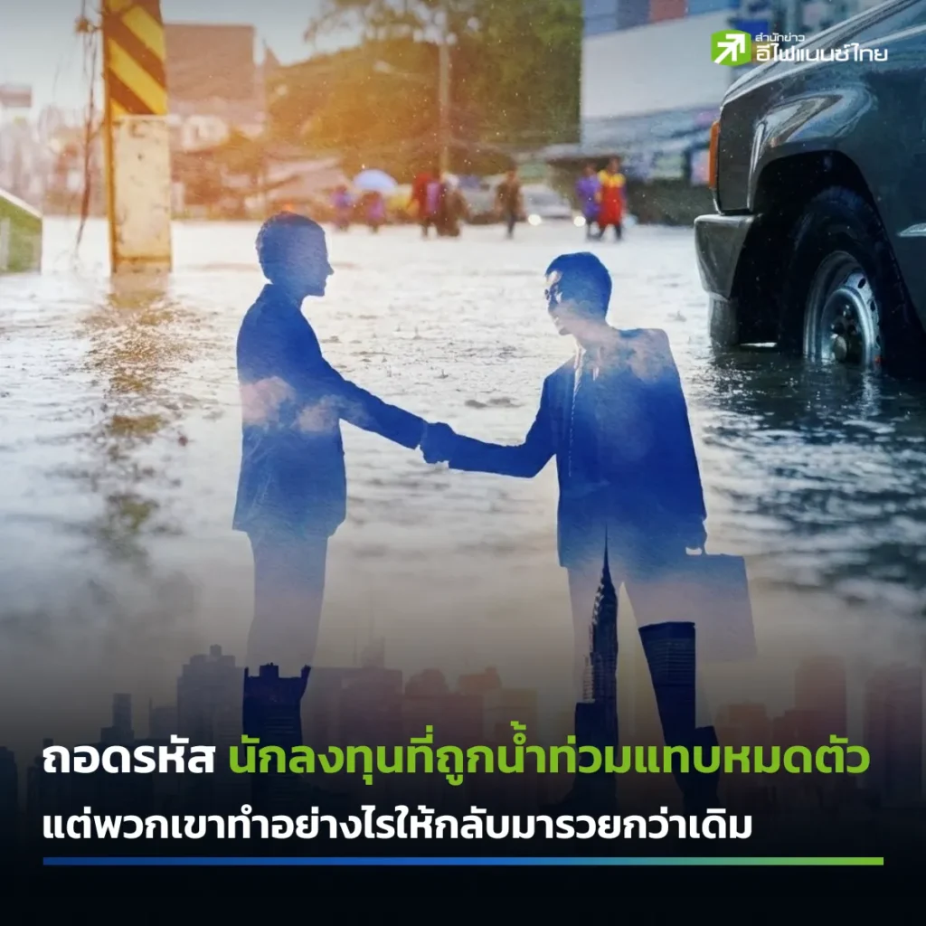 วิธีฟื้นฟูธุรกิจจากน้ำท่วม จากเหล่านักลงทุนเขาทำอย่างไรให้กลับมารวยกว่าเดิม