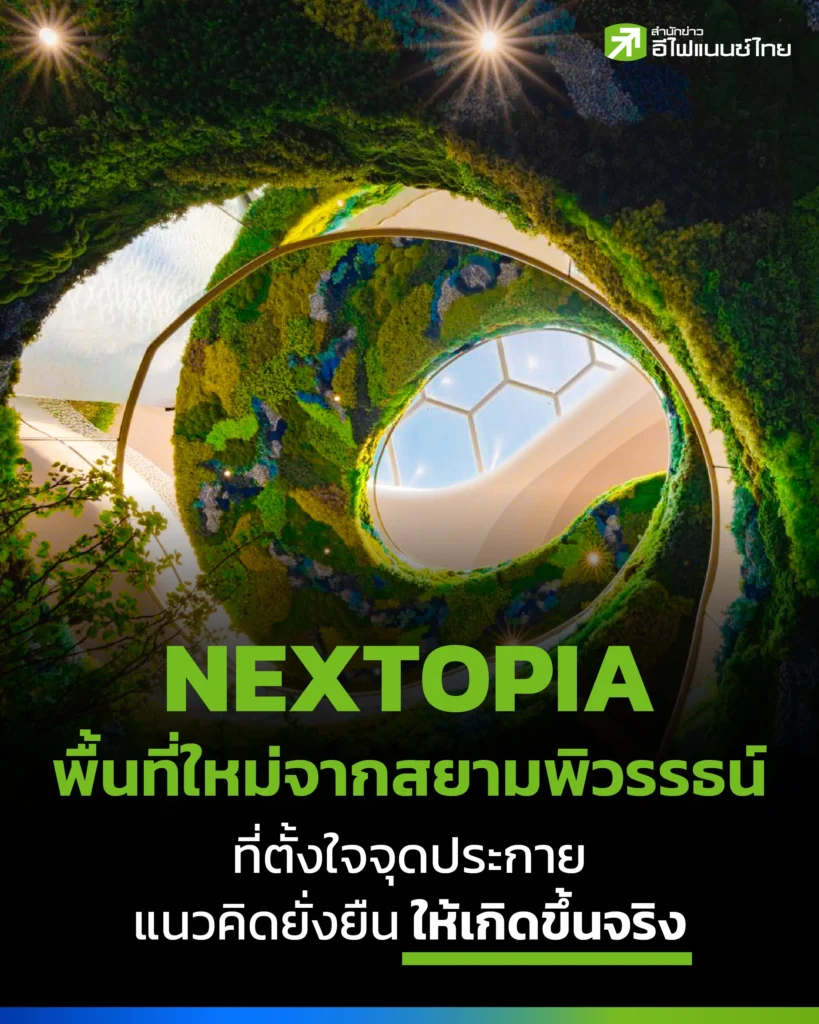 NEXTOPIA พื้นที่ใหม่จากสยามพิวรรธน์ ที่ตั้งใจจุดประกายแนวคิดยั่งยืนให้เกิดขึ้นจริง