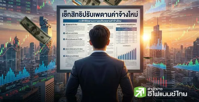 รูป เช็กสิทธิจ่ายเงินสมทบประกันสังคมใหม่ปี 2569 จ่ายเงินเพิ่มแล้วได้สิทธิอะไรบ้าง