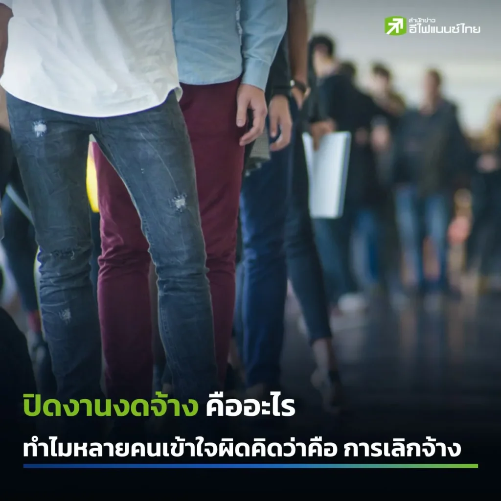 ปิดงานงดจ้าง คืออะไร ตามกฎหมายแรงงานไทย ทำไมคนเข้าใจผิดคิดว่าคือการเลิกจ้าง