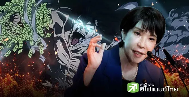 รูป เดิมพันอนาคตชาติ! นายกฯ ญี่ปุ่นใช้วลี ผ่าพิภพไททัน กู้ศรัทธาเศรษฐกิจญี่ปุ่น