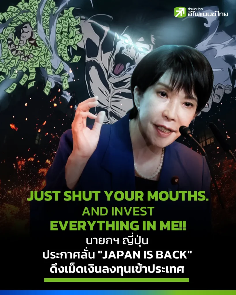 เดิมพันอนาคตชาติ! นายกฯ ญี่ปุ่นใช้วลี ผ่าพิภพไททัน กู้ศรัทธาเศรษฐกิจญี่ปุ่น