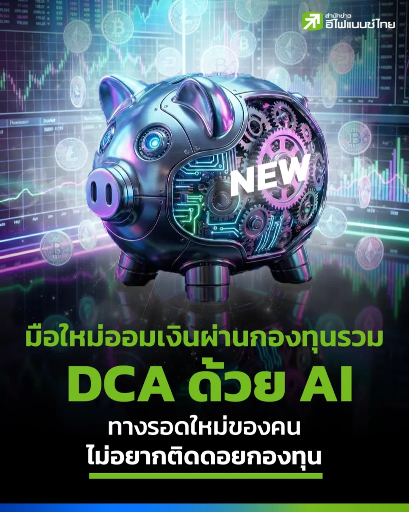มือใหม่ออมเงินผ่านกองทุนรวม DCA ด้วย AI เริ่มต้น 1000 บาท กับ Omni Fund